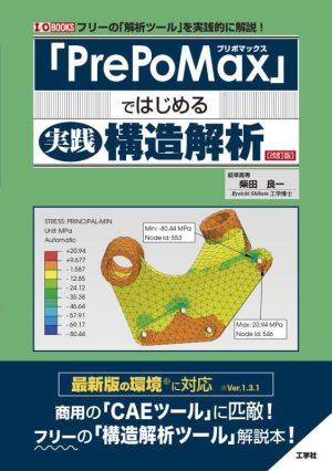 「PrePoMax」ではじめる実践構造解析 改訂版 フリーの「解析ツール」を実践的に解説！ I/O BOOKS