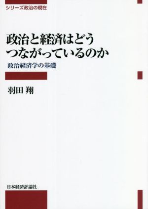 政治と経済はどうつながっているのか 政治経済学の基礎 シリーズ政治の現在