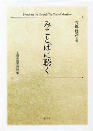 みことばに聴く 主日の福音説教集