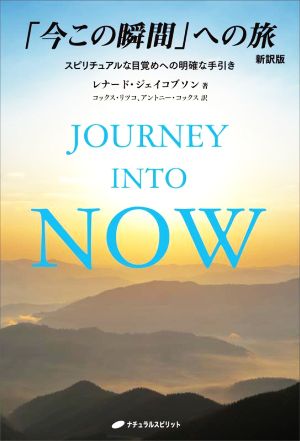 「今この瞬間」への旅 新訳版スピリチュアルな目覚めへの明確な手引き