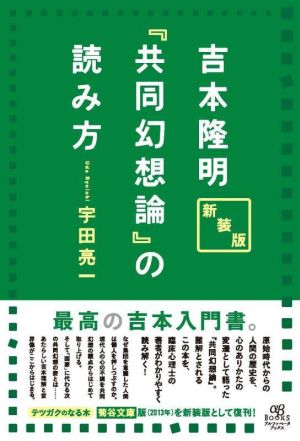 吉本隆明『共同幻想論』の読み方 新装版 テツガクのなる木