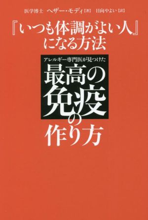 『いつも体調がよい人』になる方法 アレルギー専門医が見つけた最高の免疫のつくり方