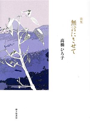 歌集 無言にさせて 塔21世紀叢書