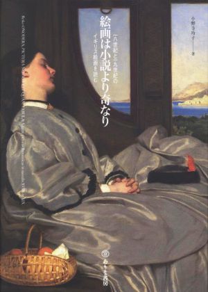 絵画は小説より奇なり 一八世紀と一九世紀のイギリス絵画を読む