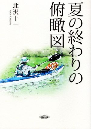 夏の終わりの俯瞰図