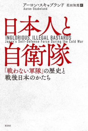 日本人と自衛隊 「戦わない軍隊」の歴史と戦後日本のかたち