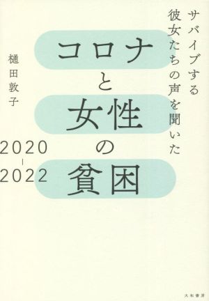 コロナと女性の貧困 2020-2022 サバイブする彼女たちの声を聞いた