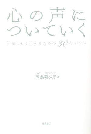 心の声についていく 自分らしく生きるための30のヒント