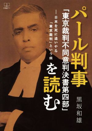 パール判事「東京裁判不同意判決書第四部」を読む 日本を死に追いやる「東京裁判」という病