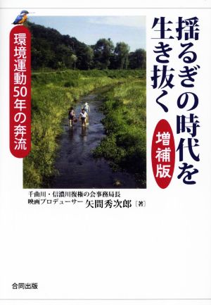 揺るぎの時代を生き抜く 増補版 環境運動50年の奔流