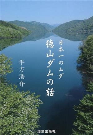徳山ダムの話日本一のムダ