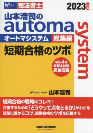 山本浩司のautoma system 総集編 短期合格のツボ(2023年版)Wセミナー 司法書士