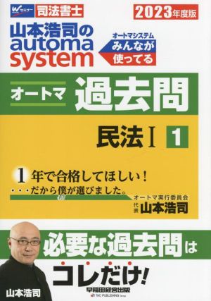 山本浩司のautoma system オートマ過去問 民法Ⅰ(2023年度版-1)Wセミナー 司法書士