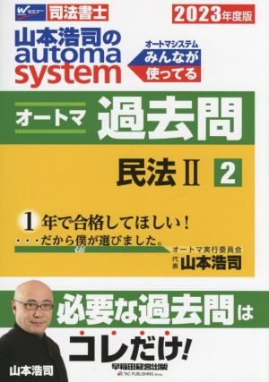山本浩司のautoma system オートマ過去問 民法Ⅱ(2023年度版-2)Wセミナー 司法書士