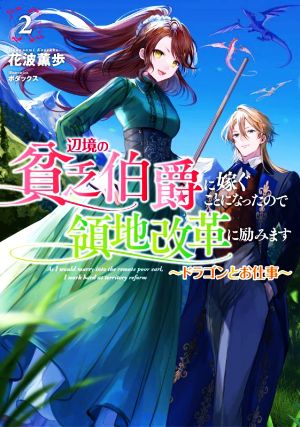 辺境の貧乏伯爵に嫁ぐことになったので領地改革に励みます(2) ドラゴンとお仕事 アース・スター ルナ