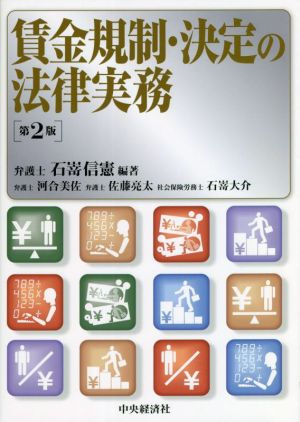 賃金規制・決定の法律実務 第2版