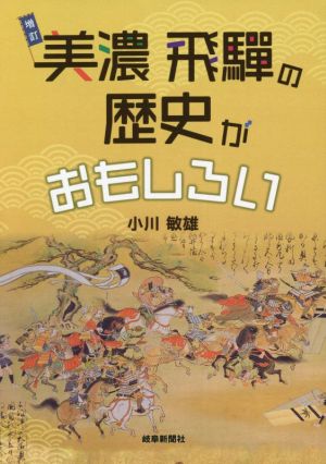 美濃飛騨の歴史がおもしろい 増訂