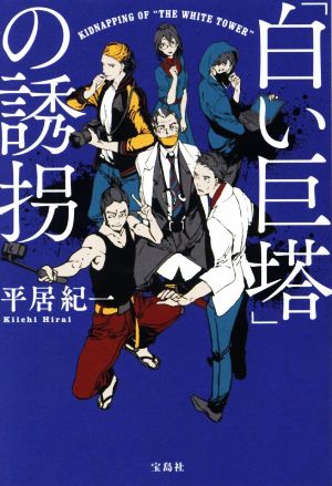 「白い巨塔」の誘拐 宝島社文庫