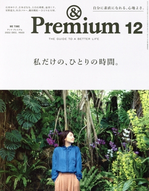 & Premium(2022年12月号) 月刊誌