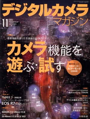 デジタルカメラマガジン(2022年11月号) 月刊誌
