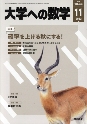 大学ヘの数学(2022年11月号) 月刊誌