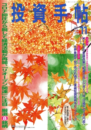 投資手帖(11 2022) 月刊誌