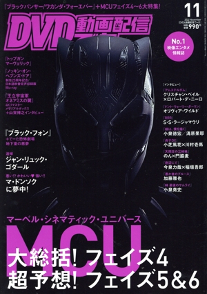 DVD&動画配信でーた(11 2022 November) 月刊誌