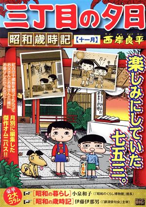 【廉価版】三丁目の夕日 昭和歳時記 十一月 マイファーストビッグ