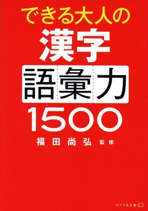 できる大人の漢字語彙力1500 リベラル文庫