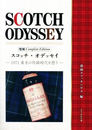 スコッチ・オデッセイ 増補 Complete Edition1971黄金の特級時代を想うもりおか文庫