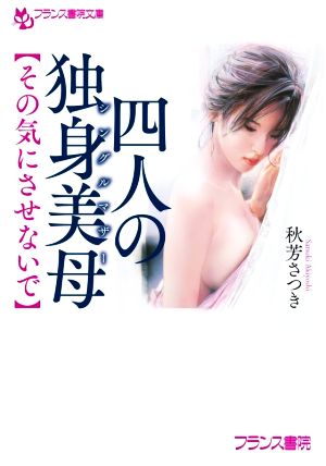 四人の独身美母【その気にさせないで】 フランス書院文庫