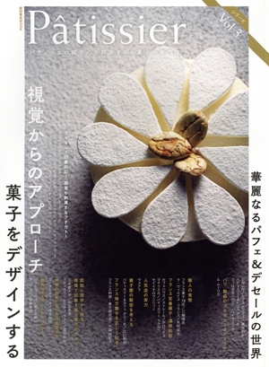 Patissier(Vol.3) 視覚からのアプローチ 菓子をデザインする 柴田書店MOOK
