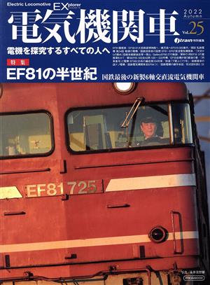 電気機関車EX(Vol.25)j train特別編集 2022 AutumnイカロスMOOK