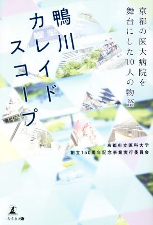 鴨川カレイドスコープ 京都の医大病院を舞台にした10人の物語