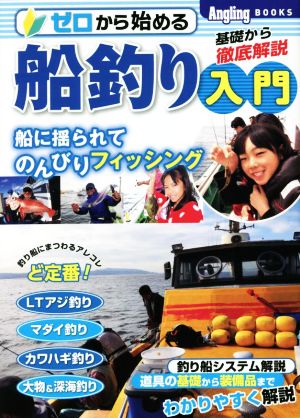 ゼロからはじめる船釣り入門 基礎から徹底解説 船に揺られてのんびりフィッシング Angling BOOKS