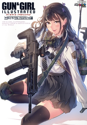 ガン&ガール イラストレイテッド アサルトライフル・バトルライフル編 イカロスMOOK