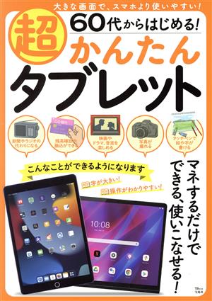 60代からはじめる！超かんたんタブレット TJ MOOK