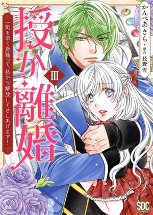 授か離婚(Ⅲ) 一刻も早く身籠って、私から解放してさしあげます！ 秋水デジタルC