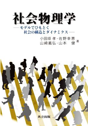 社会物理学 モデルでひもとく社会の構造とダイナミクス