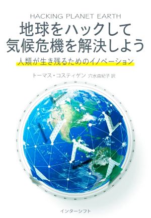 地球をハックして気候危機を解決しよう 人類が生き残るためのイノベーション