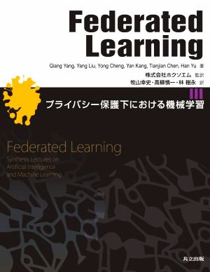 Federated Learningプライバシー保護下における機械学習