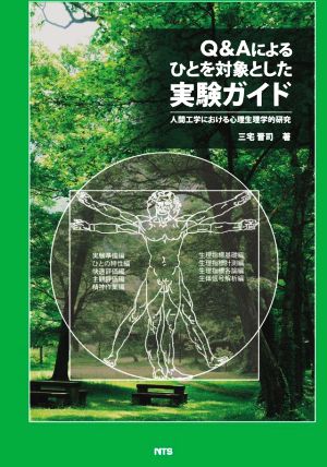 Q&Aによるひとを対象とした実験ガイド 人間工学における心理生理学的研究