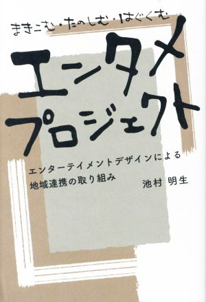 まきこむ・たのしむ・はぐくむエンタメプロジェクト エンターテイメントデザインによる地域連携の取り組み