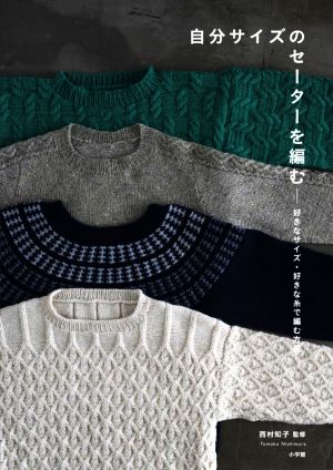 自分サイズのセーターを編む好きなサイズ・好きな糸で編む方法