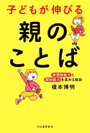 子どもが伸びる 親のことば 《非認知能力》と《認知能力》を高める秘訣