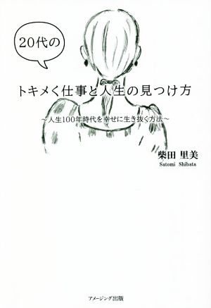 20代のトキメく仕事と人生の見つけ方 人生100年時代を幸せに生き抜く方法