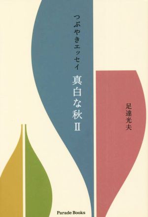 つぶやきエッセイ 真白な秋(Ⅱ)