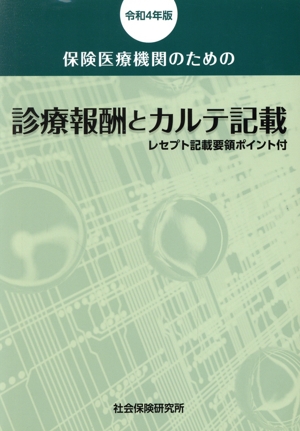 保険医療機関のための診療報酬とカルテ記載(令和4年版) レセプト記載要領ポイント付