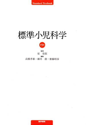 標準小児科学 第9版 Standard Textbook