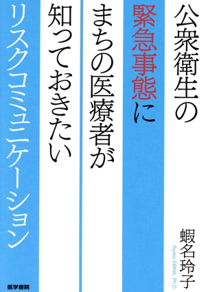 公衆衛生の緊急事態にまちの医療者が知っておきたいリスクコミュニケーション